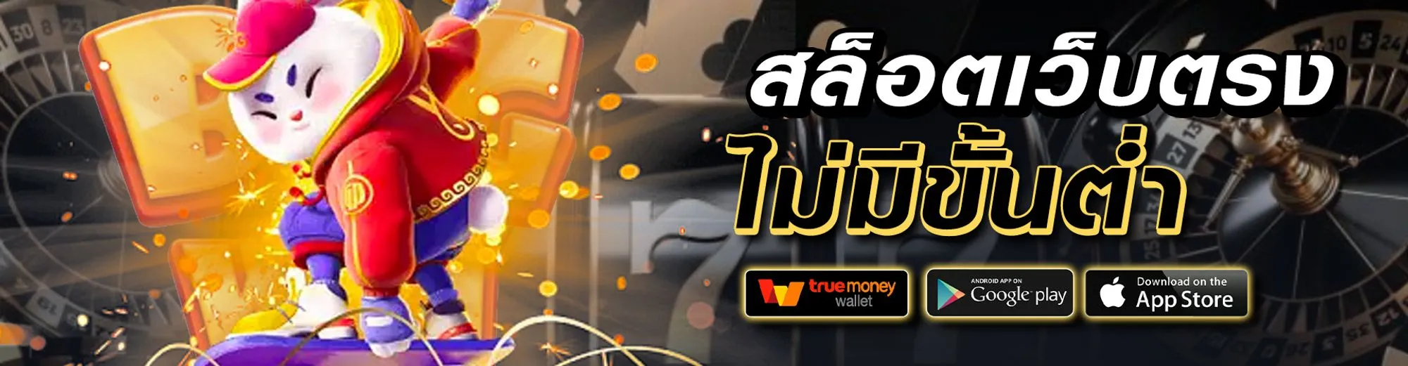 เว็บตรง แตกง่าย ไม่ผ่านเอเย่นต์